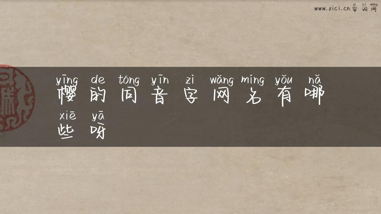 樱的同音字网名有哪些呀