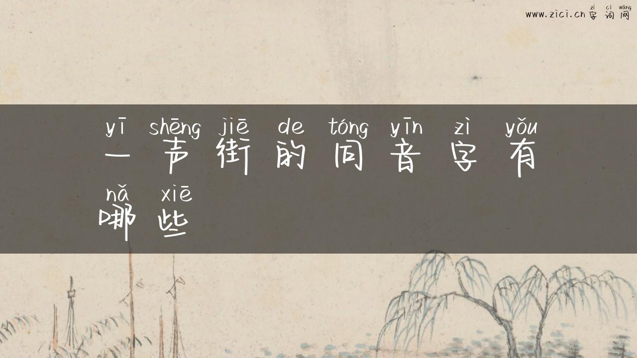一声街的同音字有哪些