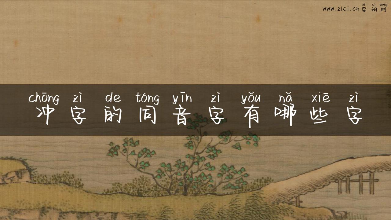 冲字的同音字有哪些字