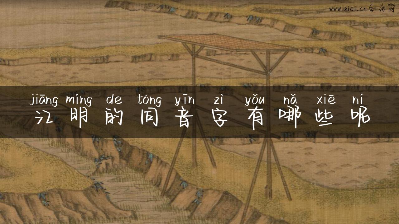 江明的同音字有哪些呢