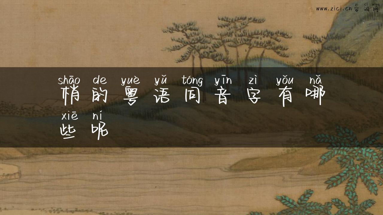 梢的粤语同音字有哪些呢