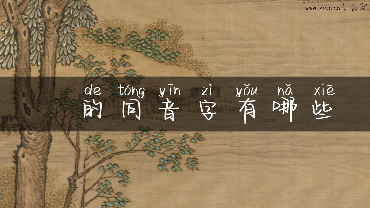 榃的同音字有哪些