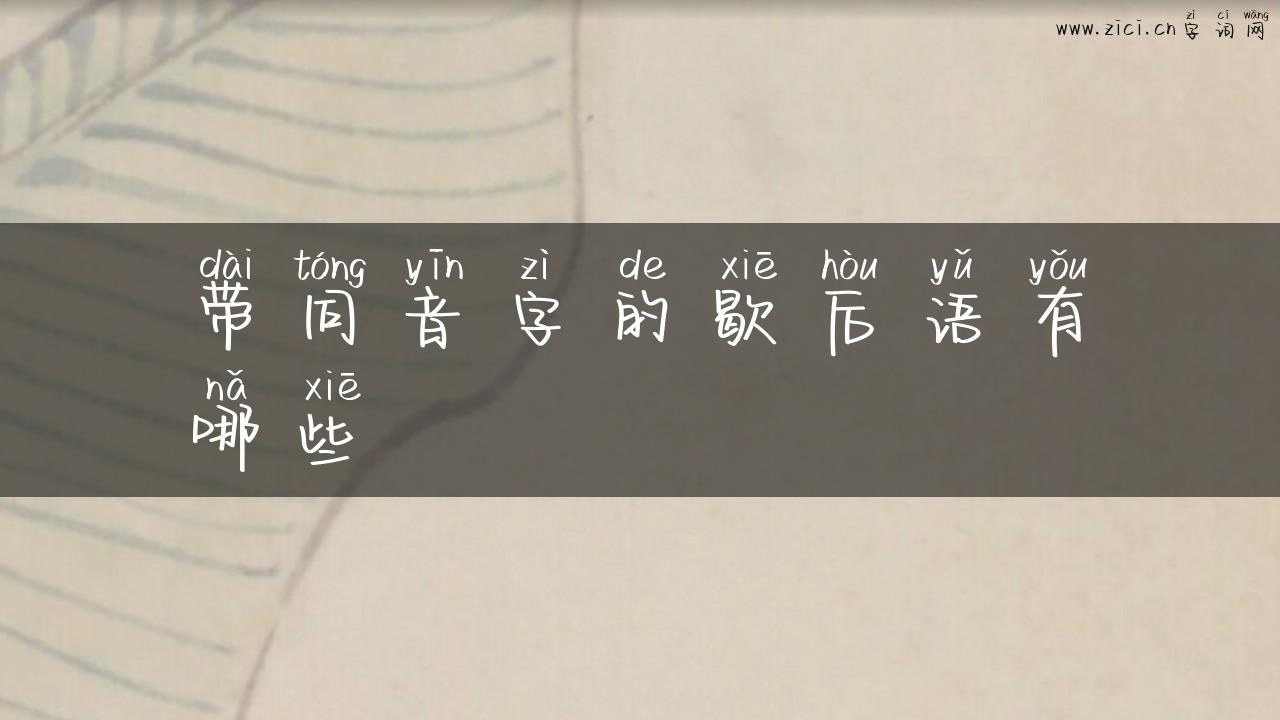 带同音字的歇后语有哪些
