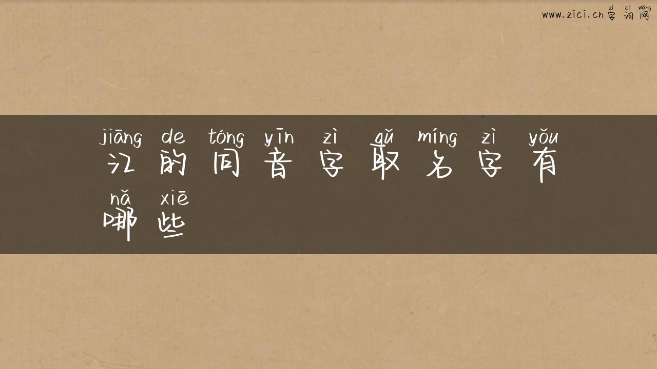 江的同音字取名字有哪些