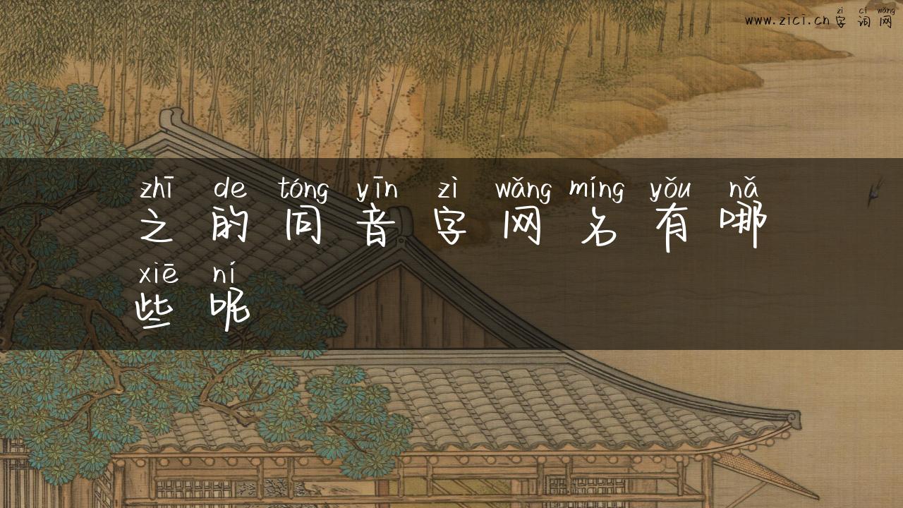 之的同音字网名有哪些呢
