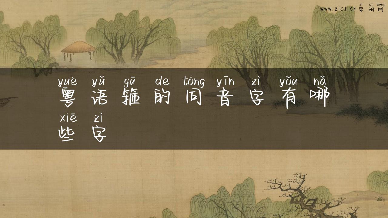 粤语箍的同音字有哪些字