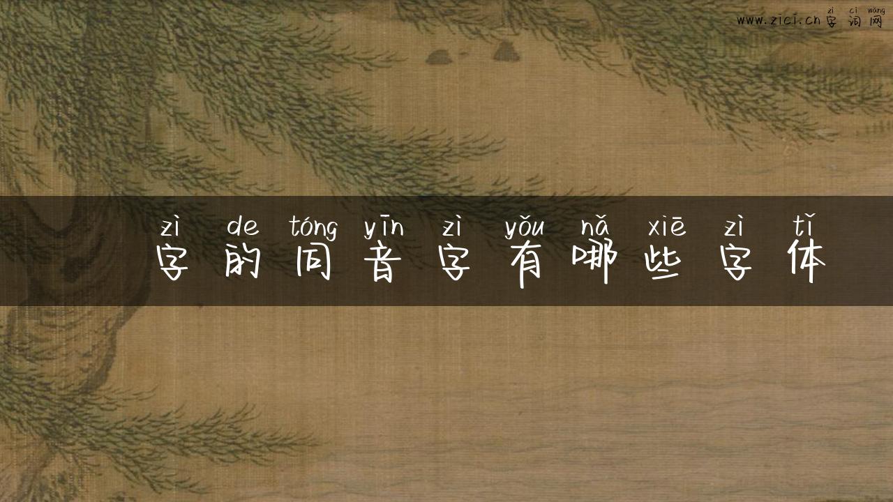 叾字的同音字有哪些字体