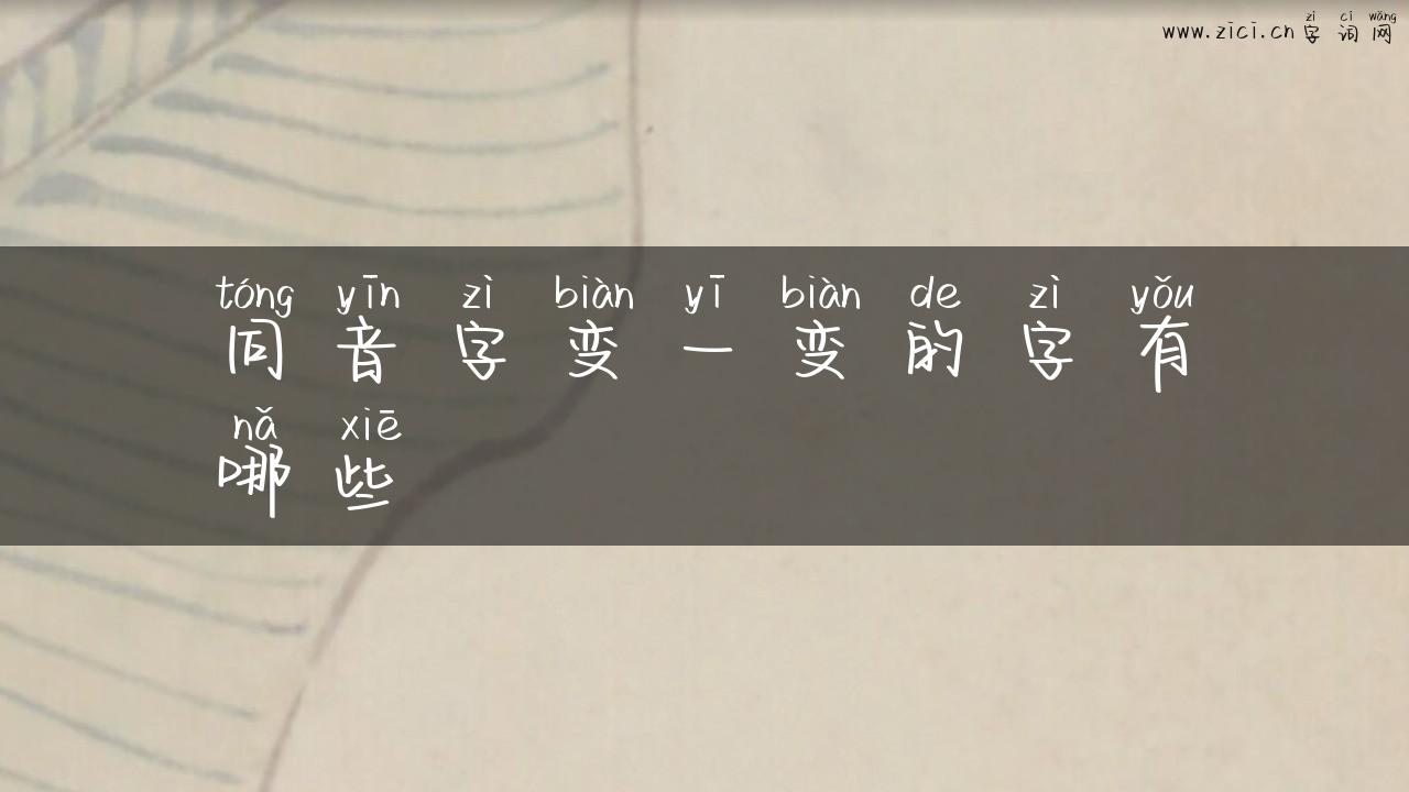 同音字变一变的字有哪些