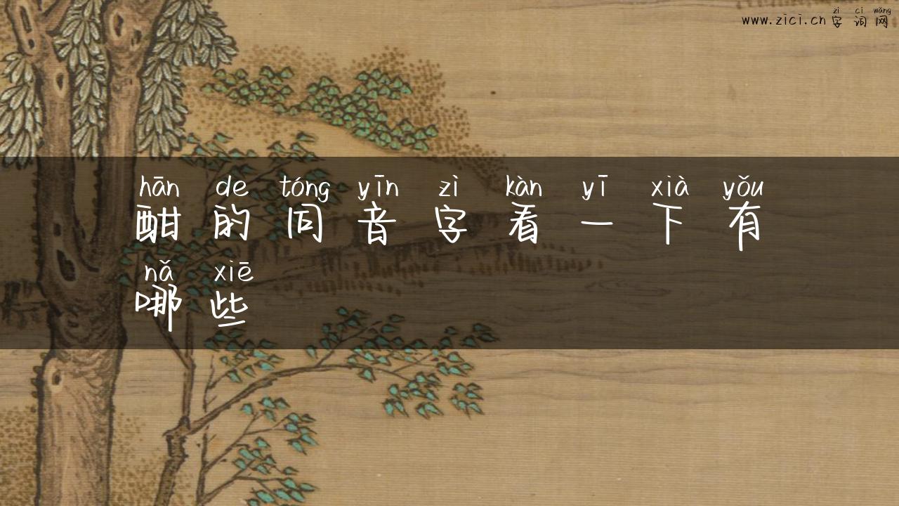 酣的同音字看一下有哪些