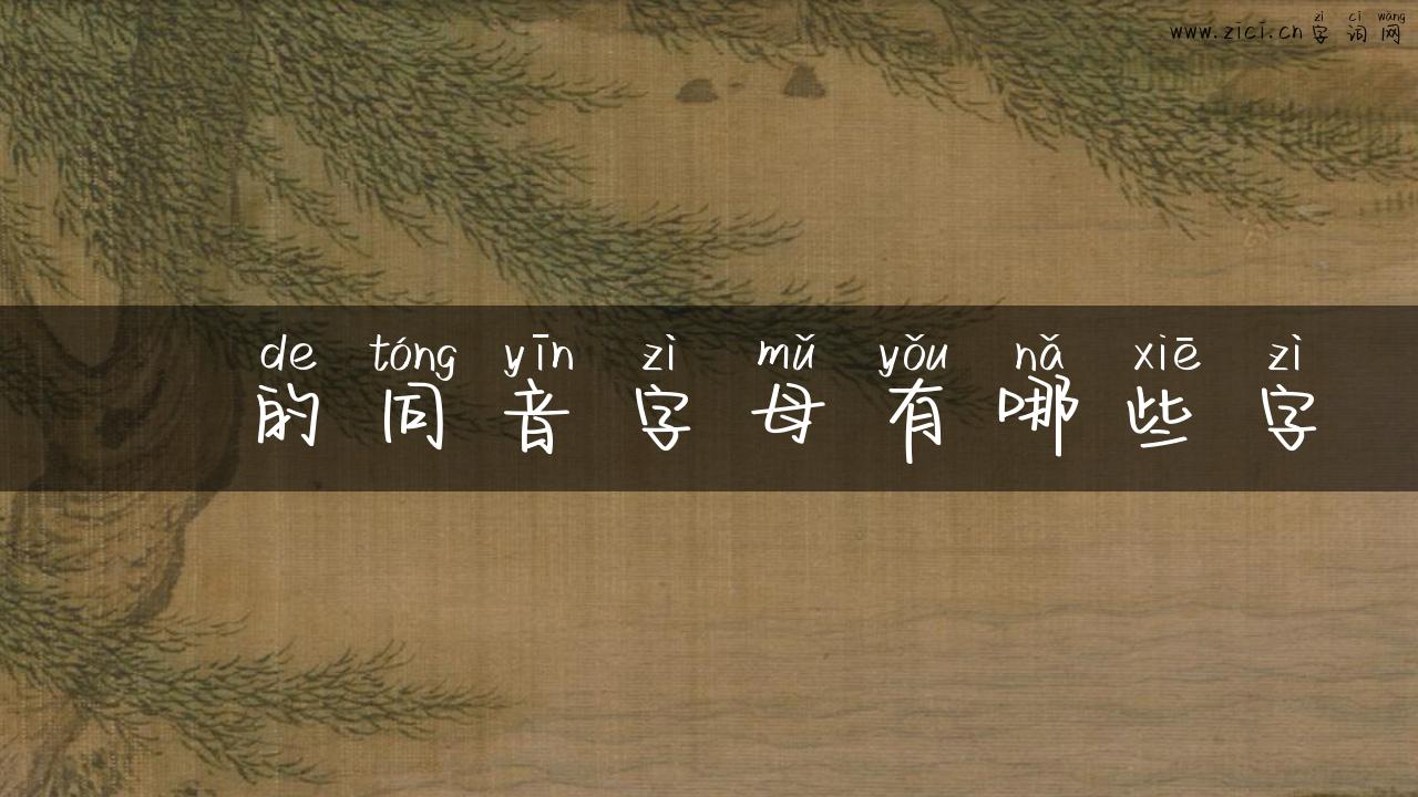 喠的同音字母有哪些字