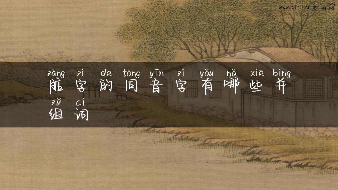脏字的同音字有哪些并组词