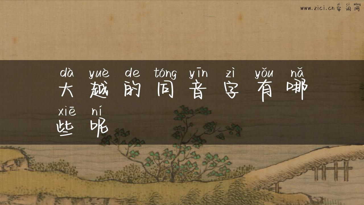 大越的同音字有哪些呢