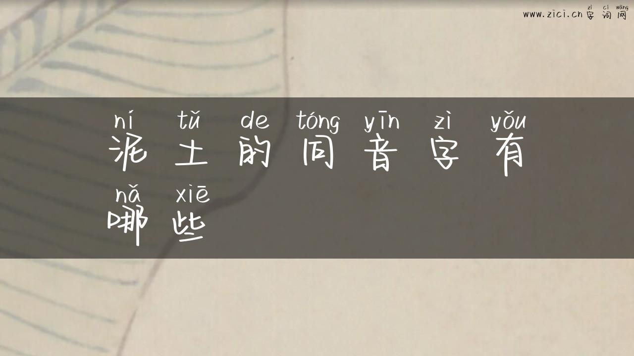 泥土的同音字有哪些
