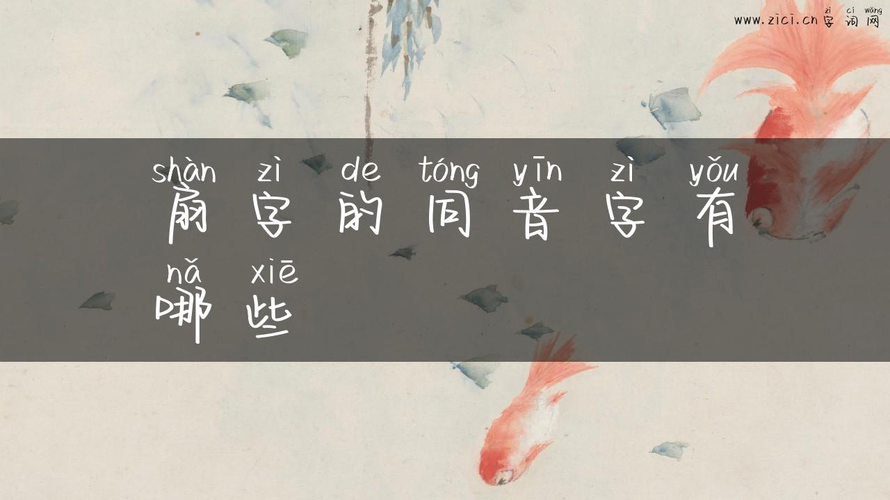 扇字的同音字有哪些