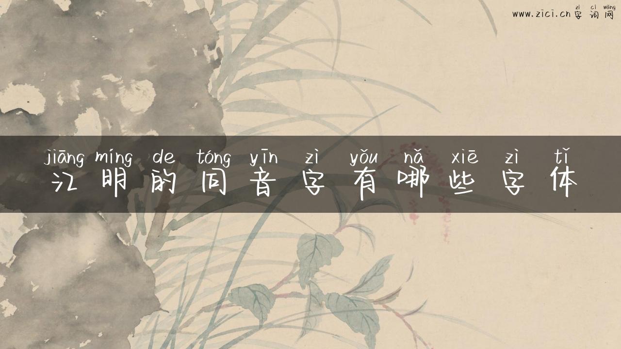 江明的同音字有哪些字体