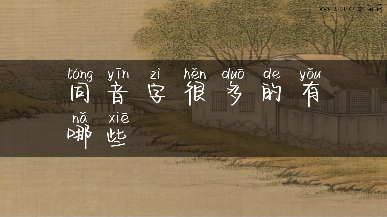 同音字很多的有哪些
