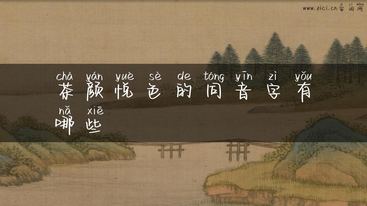 茶颜悦色的同音字有哪些