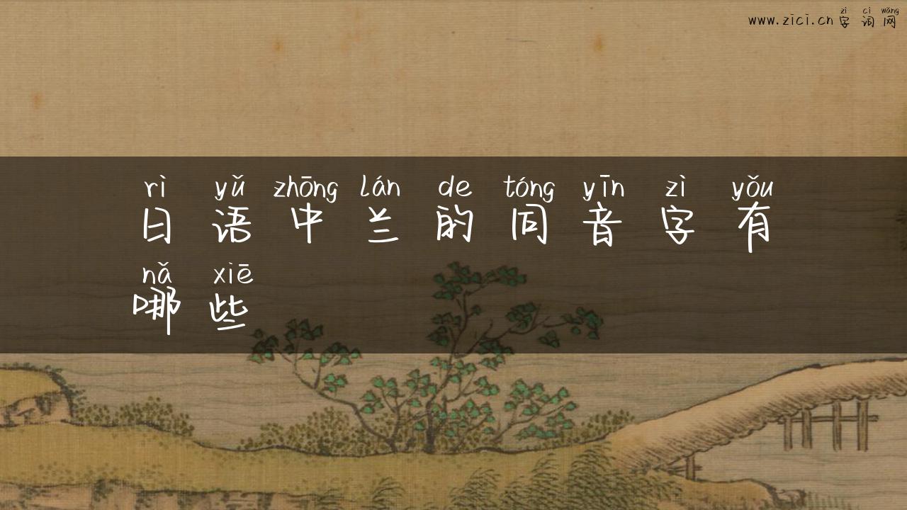日语中兰的同音字有哪些
