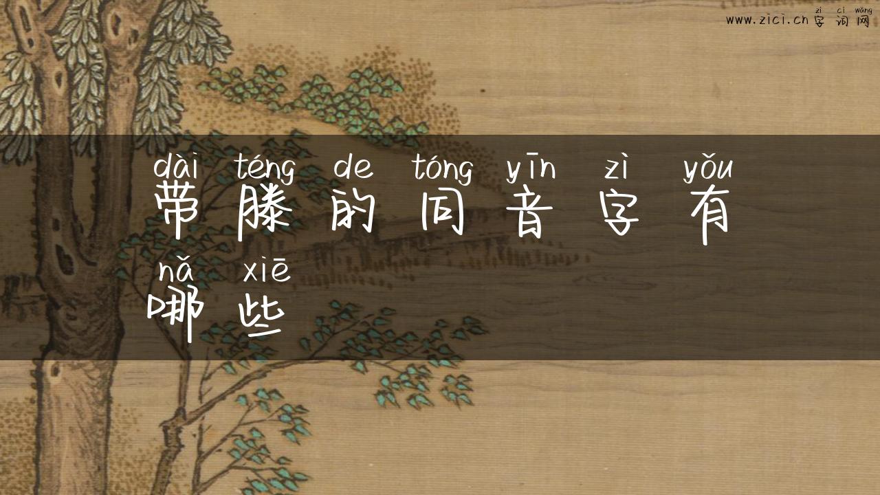 带滕的同音字有哪些