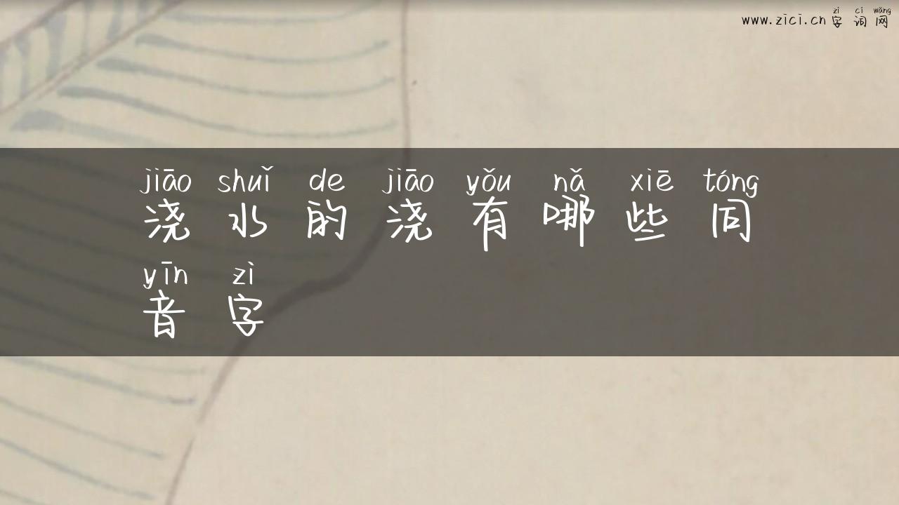 浇水的浇有哪些同音字