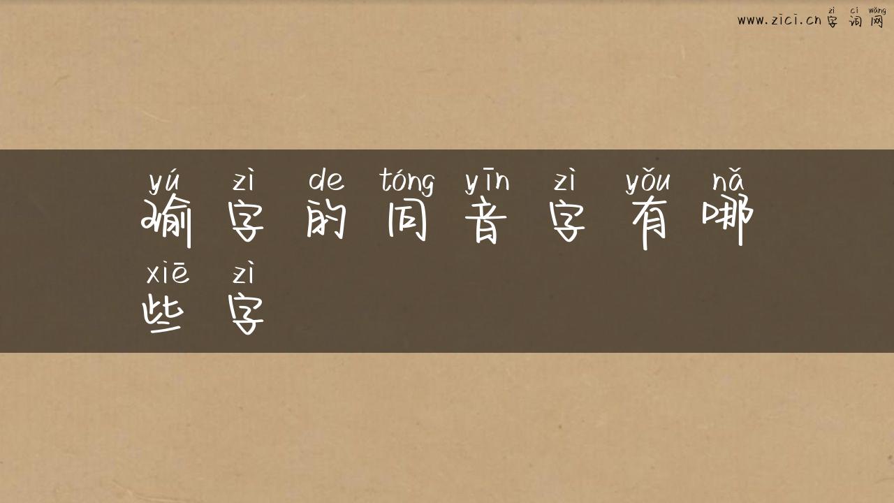 瑜字的同音字有哪些字
