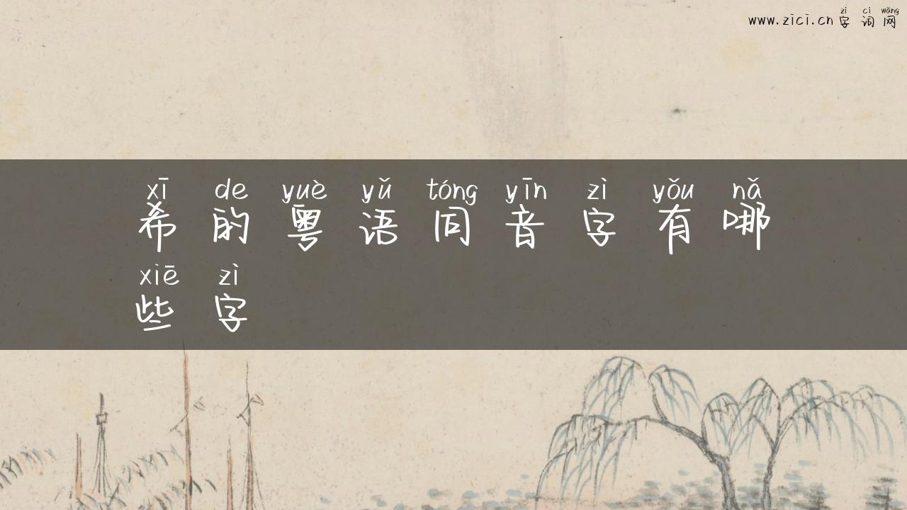 希的粤语同音字有哪些字