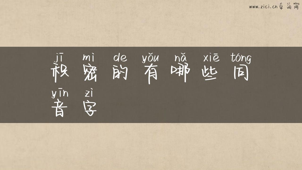 积密的有哪些同音字