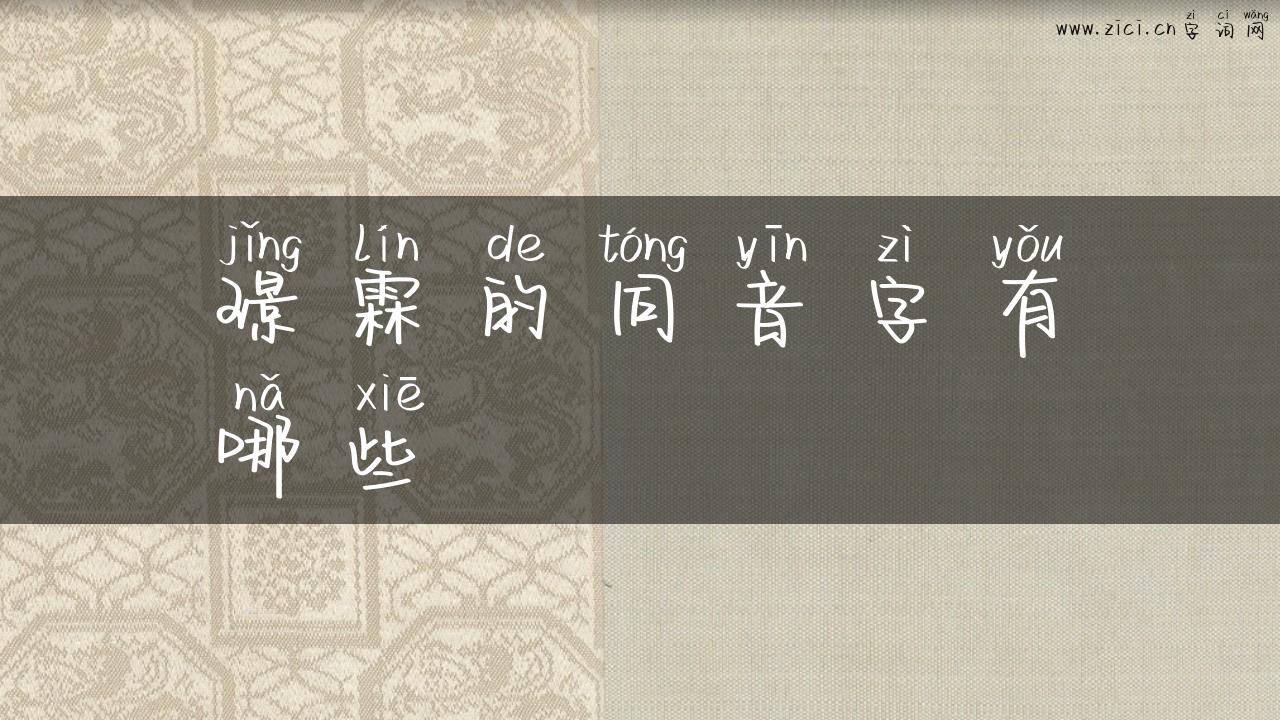 璟霖的同音字有哪些