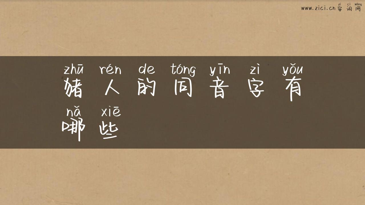 猪人的同音字有哪些