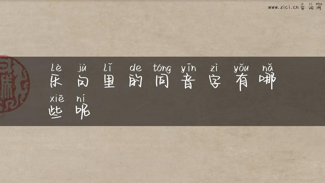 乐句里的同音字有哪些呢