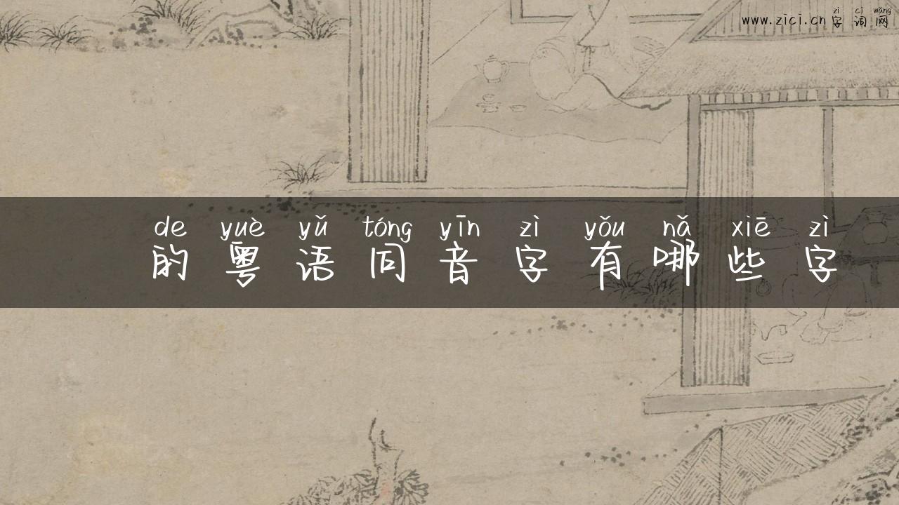 埑的粤语同音字有哪些字