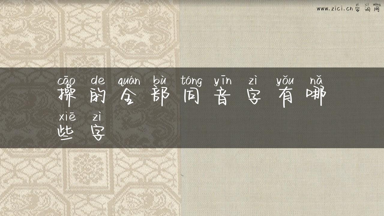 操的全部同音字有哪些字