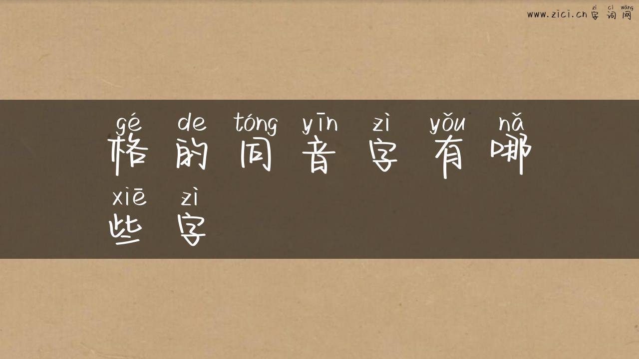 格的同音字有哪些字
