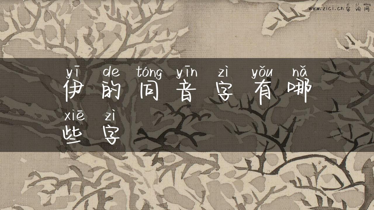 伊的同音字有哪些字