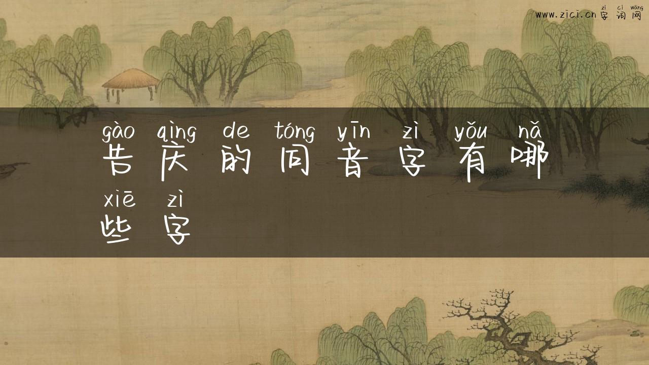 告庆的同音字有哪些字