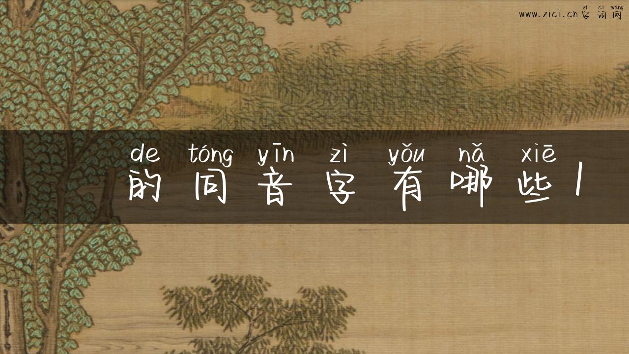 亅的同音字有哪些1