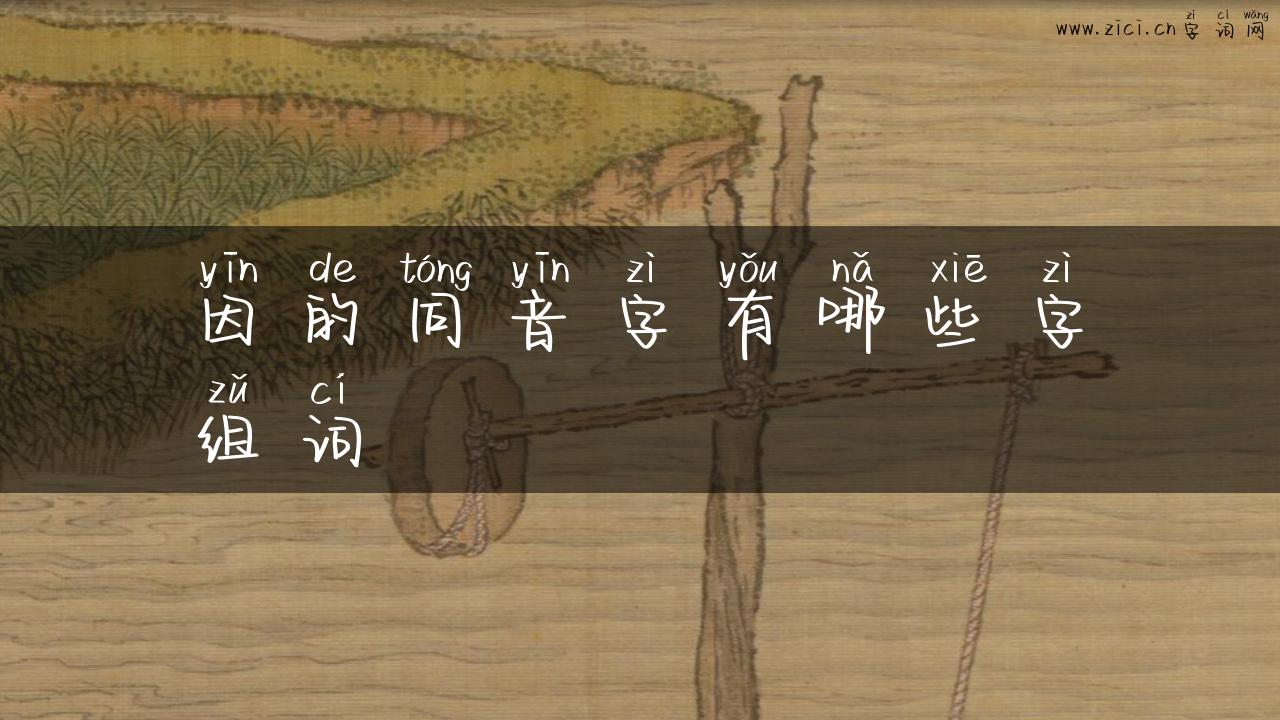 因的同音字有哪些字组词