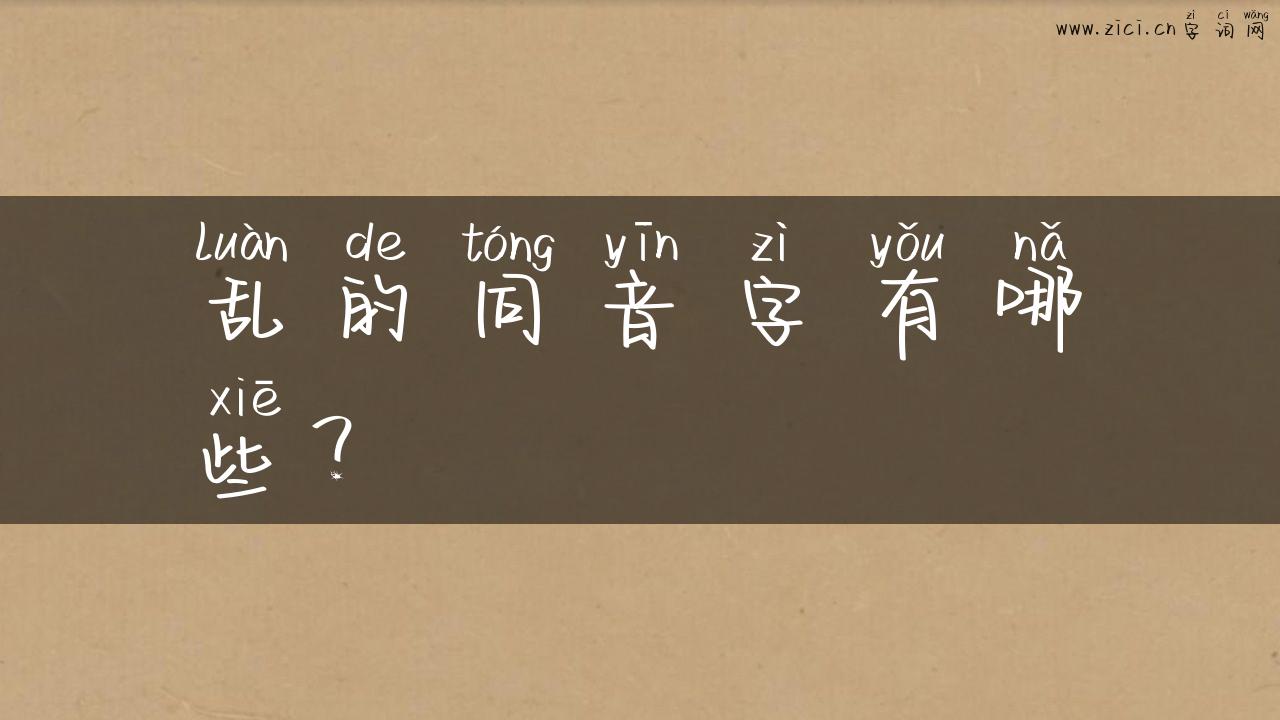 乱的同音字有哪些？