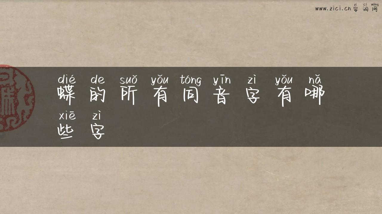 蝶的所有同音字有哪些字