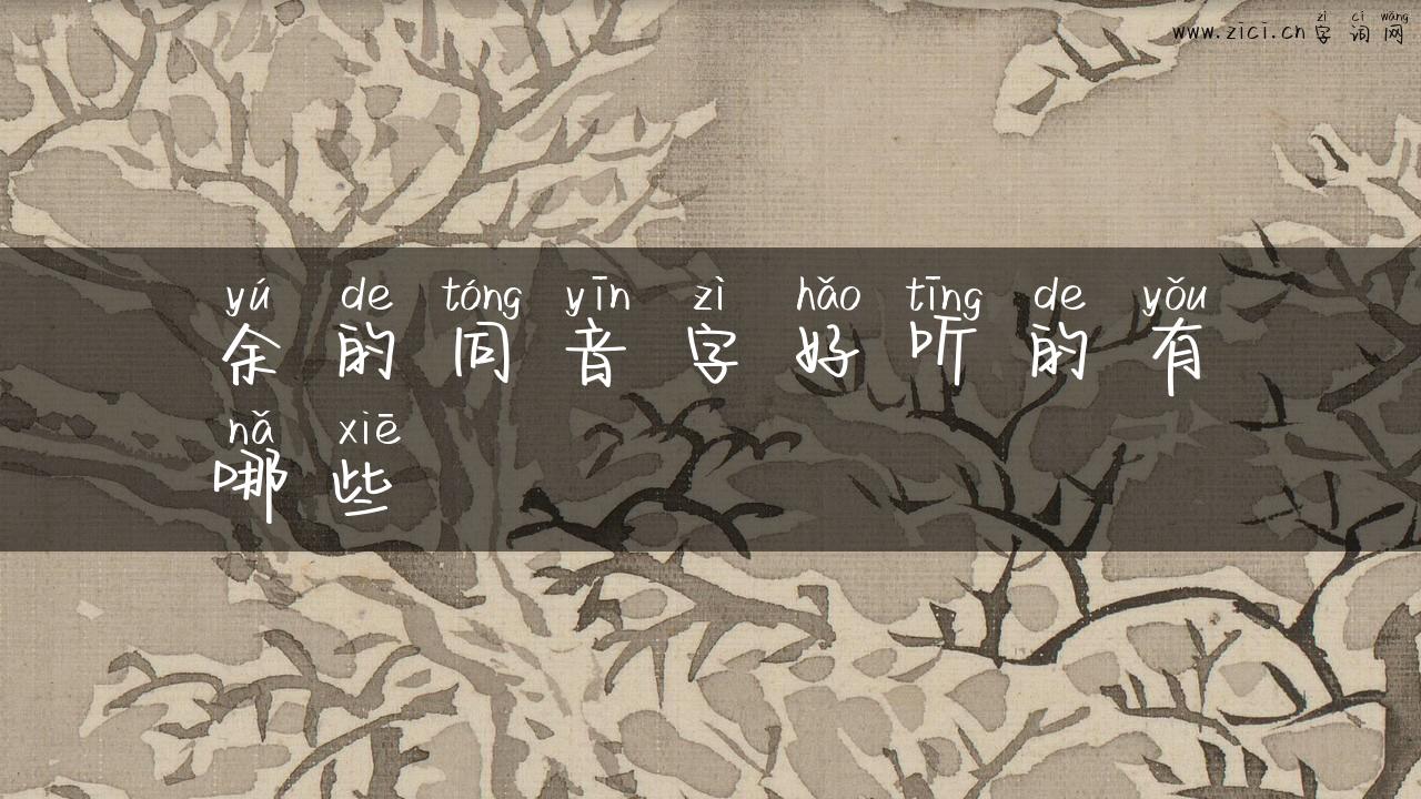 余的同音字好听的有哪些