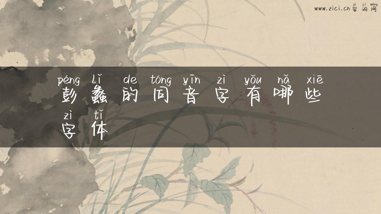 彭蠡的同音字有哪些字体