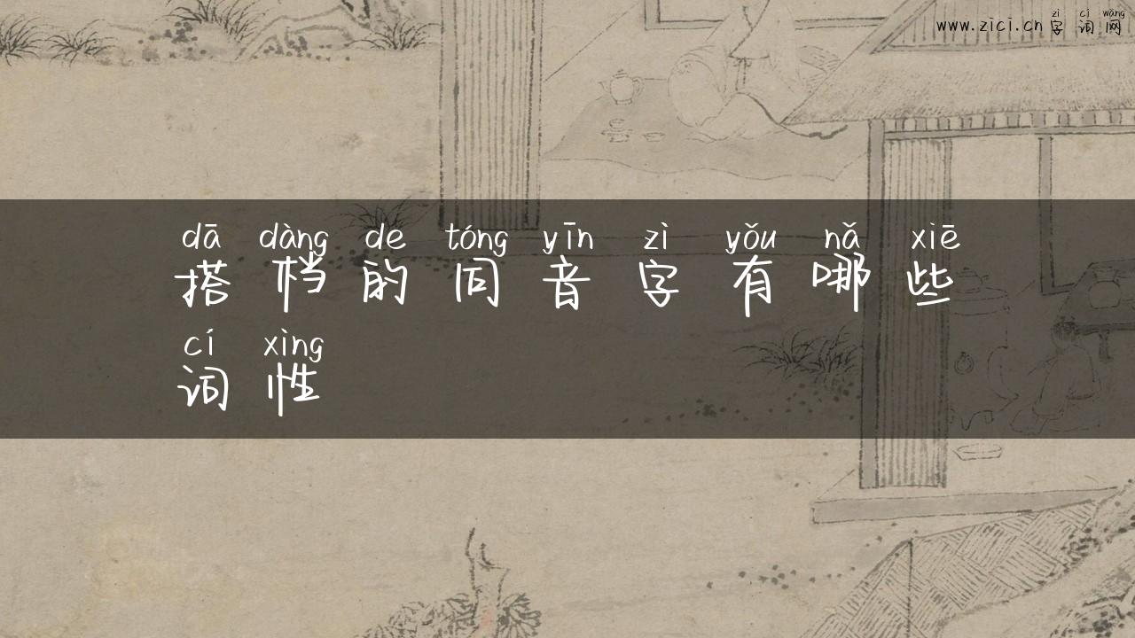搭档的同音字有哪些词性
