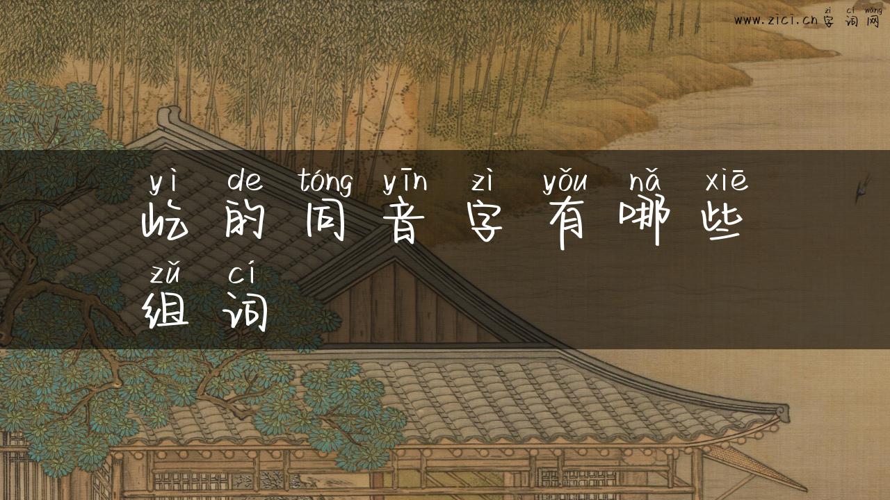 屹的同音字有哪些组词