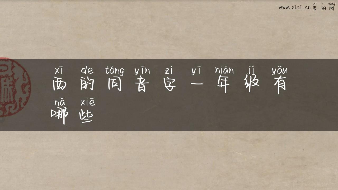 西的同音字一年级有哪些