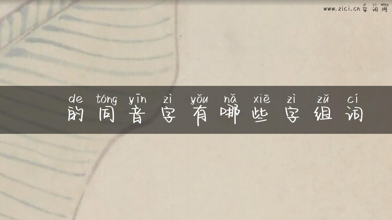 娍的同音字有哪些字组词