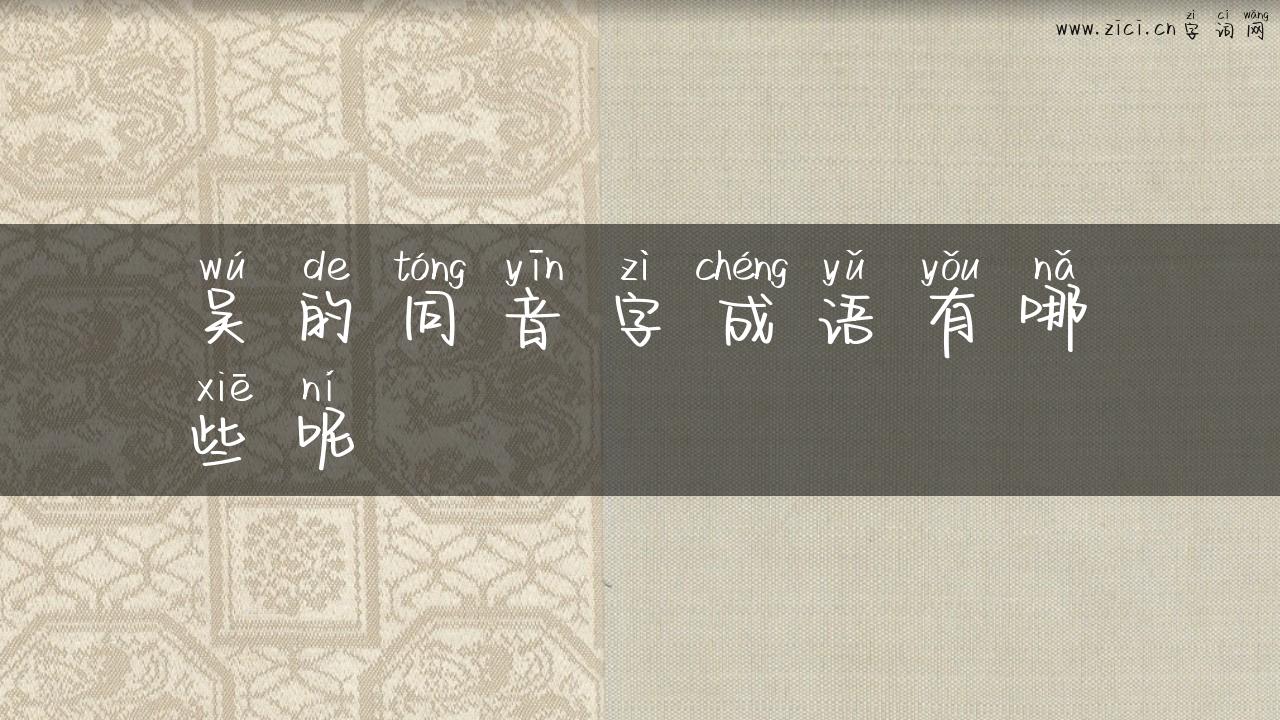 吴的同音字成语有哪些呢