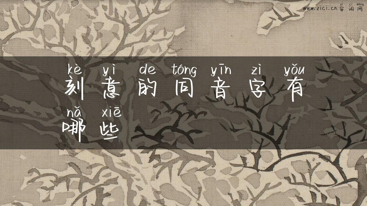 刻意的同音字有哪些