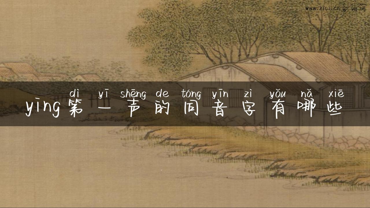 ying第一声的同音字有哪些
