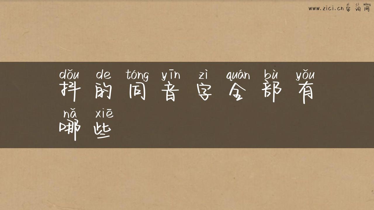 抖的同音字全部有哪些