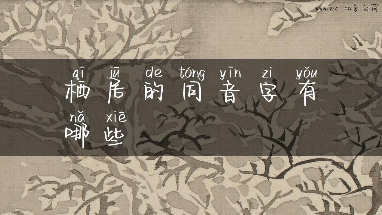 栖居的同音字有哪些